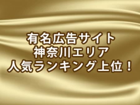 有名広告サイト神奈川エリア人気ランキング上位多数！！