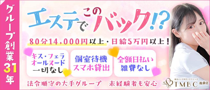 東京メンズボディクリニックTMBC 池袋店（旧：池袋I.B.C）の求人