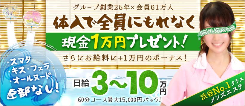 渋谷リラックスクラブS.R.Cの求人