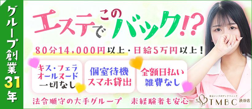 東京メンズボディクリニックTMBC 渋谷店（旧：渋谷S.R.C）の求人