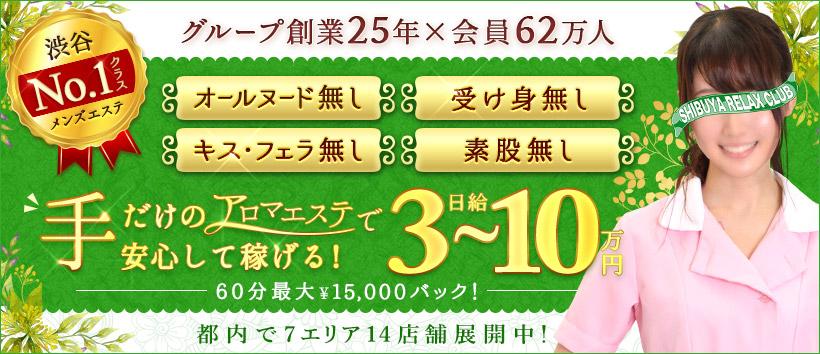 渋谷リラックスクラブS.R.Cの求人