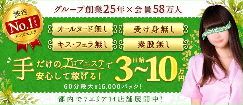 渋谷リラックスクラブS.R.Cの求人