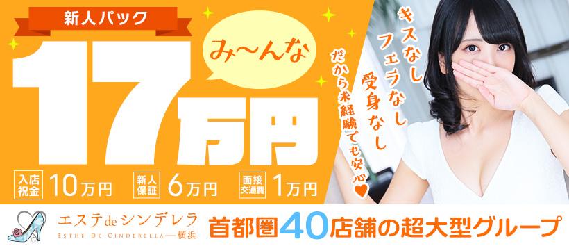 エステdeシンデレラ横浜の求人