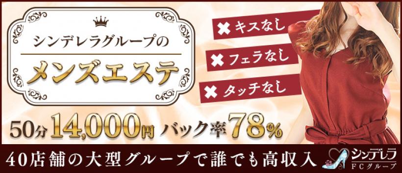 エステdeシンデレラ横浜の求人