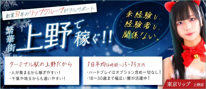 東京リップ　上野店（旧：上野Lip）の求人