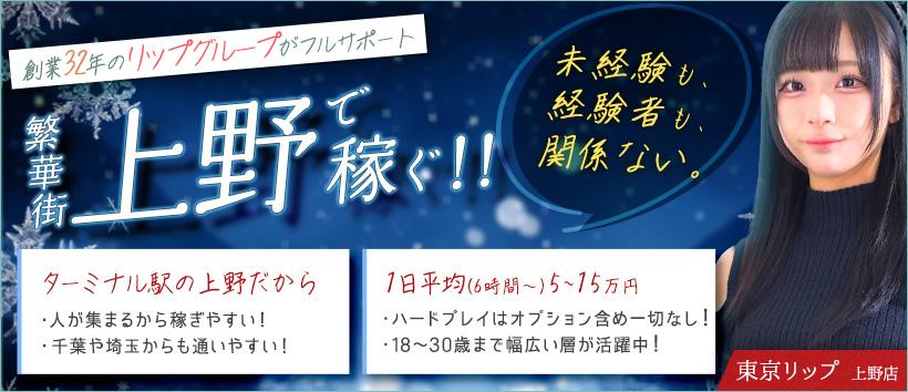 東京リップ　上野店（旧：上野Lip）の求人