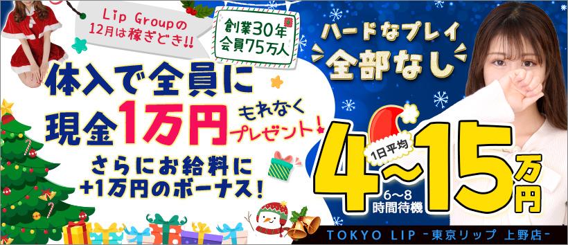 東京リップ　上野店（旧：上野Lip）