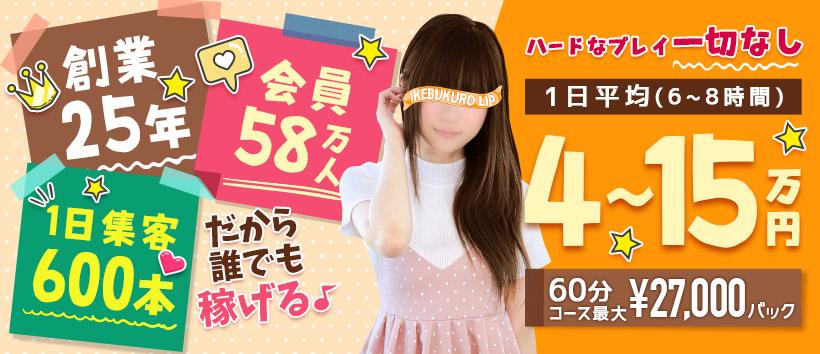 池袋LIPの求人