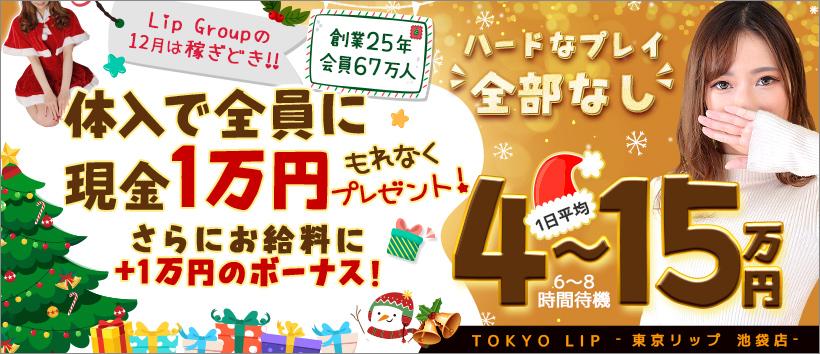 池袋LIPの求人