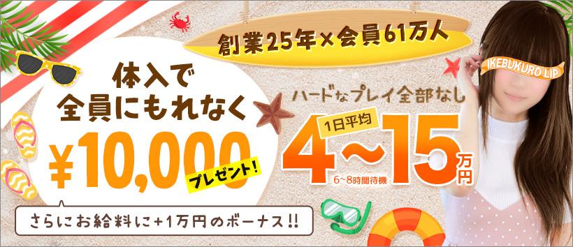 池袋LIPの求人