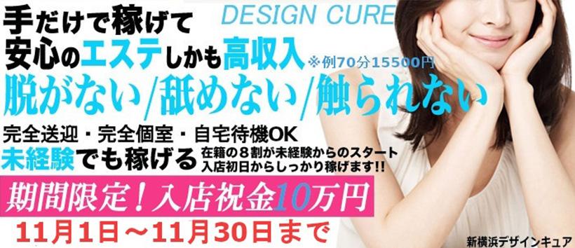 新横浜デザインキュアの求人