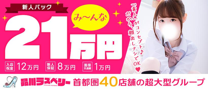 品川ラズベリーの求人