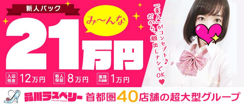 品川ラズベリーの求人