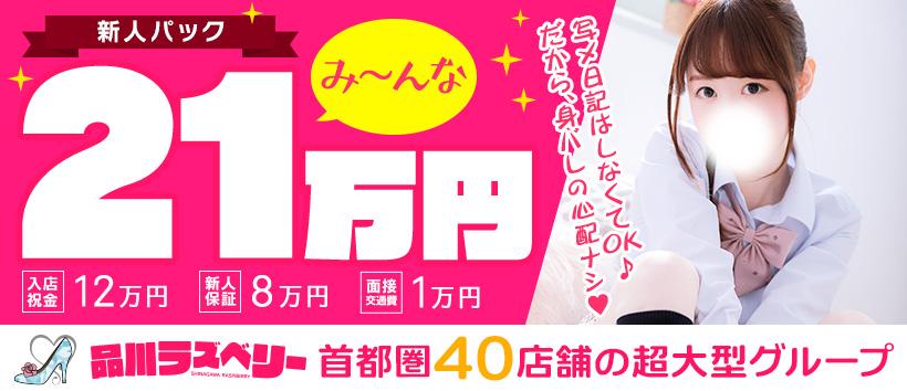 品川ラズベリーの求人