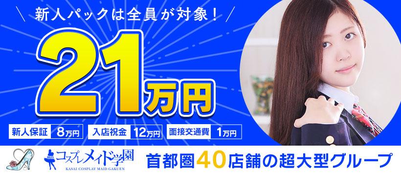 葛西コスプレメイド学園の求人
