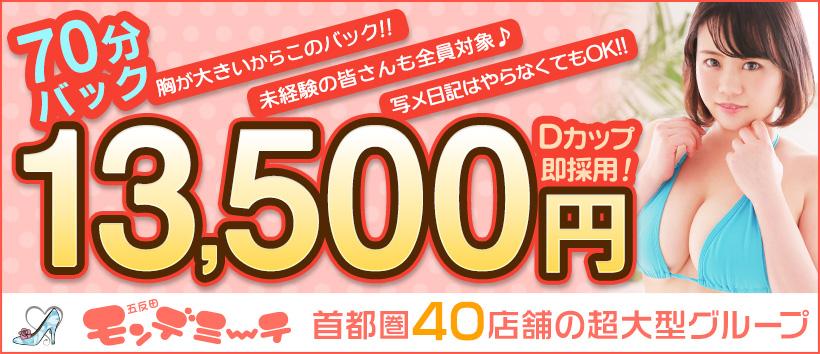 五反田モンデミーテの求人