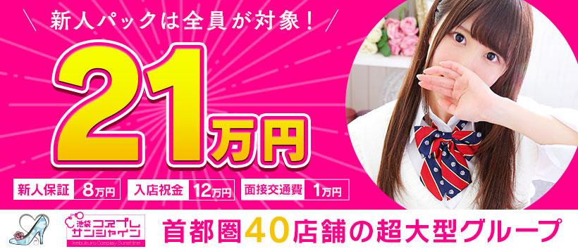 池袋コスプレサンシャインの求人