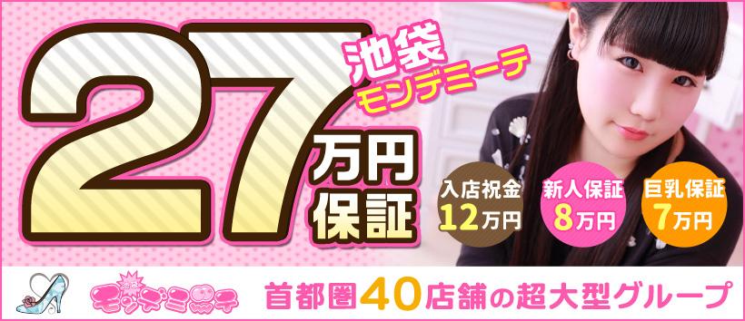 池袋モンデミーテの求人