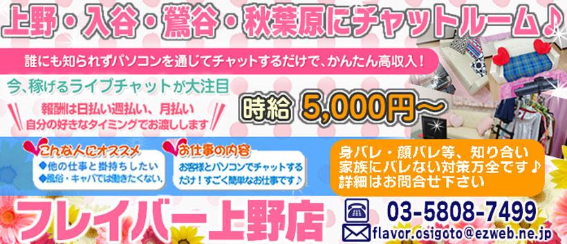フレイバー 上野店の求人