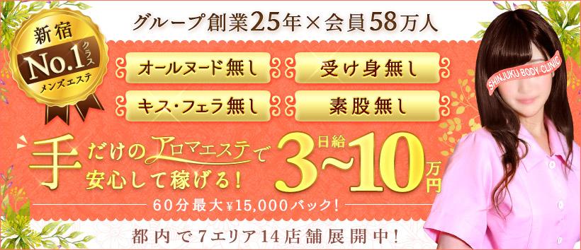 新宿ボディクリニック S.B.Cの求人