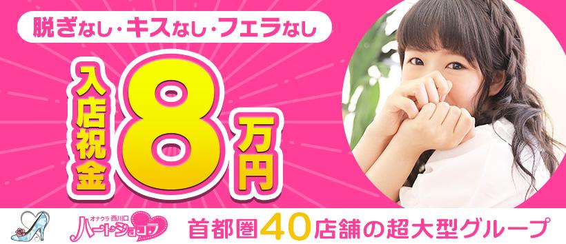 西川口ハートショコラの求人