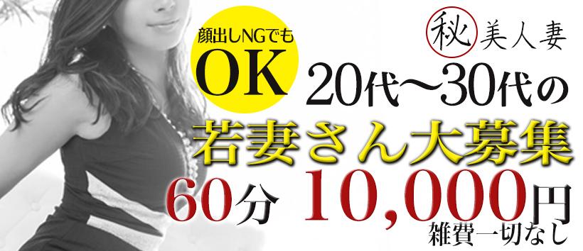 〇秘美人妻の求人