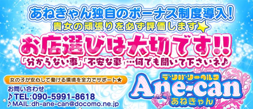 デリバリーヘルス Ane-can の求人