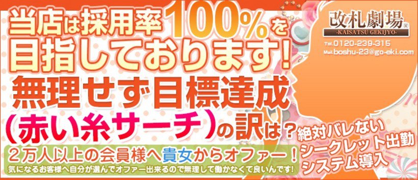 改札劇場 新宿店の求人