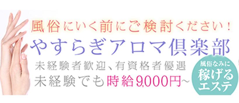 やすらぎアロマ倶楽部 Angel Hand 岡山店の求人