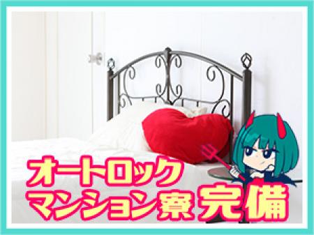 ☆★即日入寮可能★☆