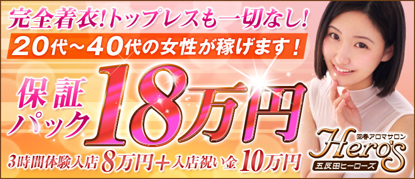 五反田ヒーローズの求人