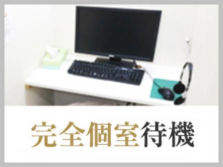 完全個室待機