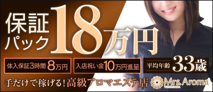横浜ミセスアロマの求人