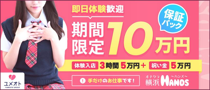 横浜HANDSの求人