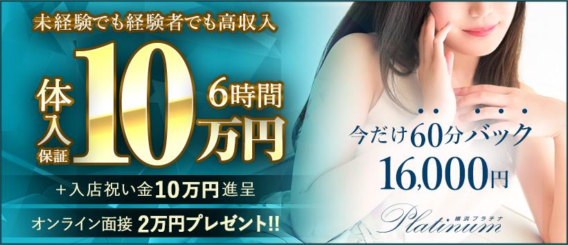 横浜プラチナの求人