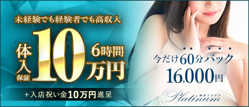 横浜プラチナの求人