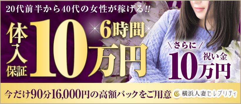 横浜人妻セレブリティの求人