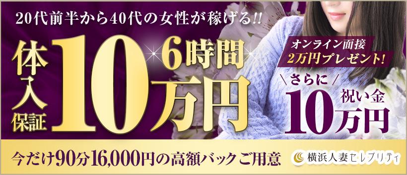 横浜人妻セレブリティの求人
