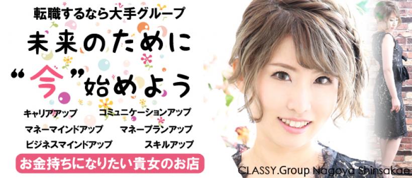 CLASSY.名古屋店の求人
