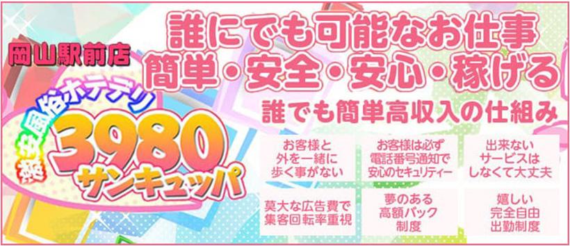 ホテデリ3980岡山駅前店の求人