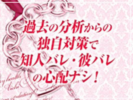 知人バレ、彼氏バレ心配なし!!