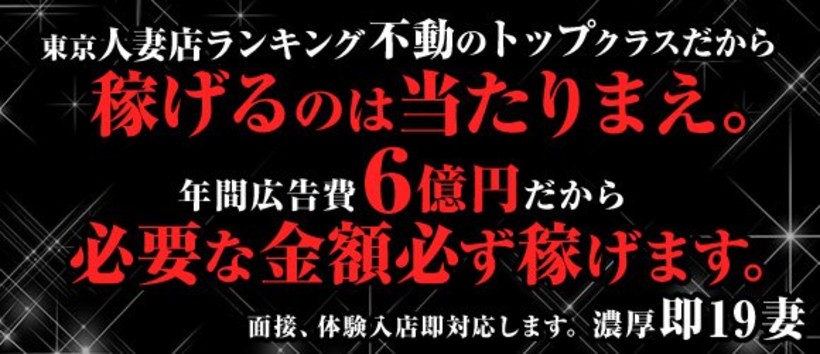 濃厚即19妻の求人