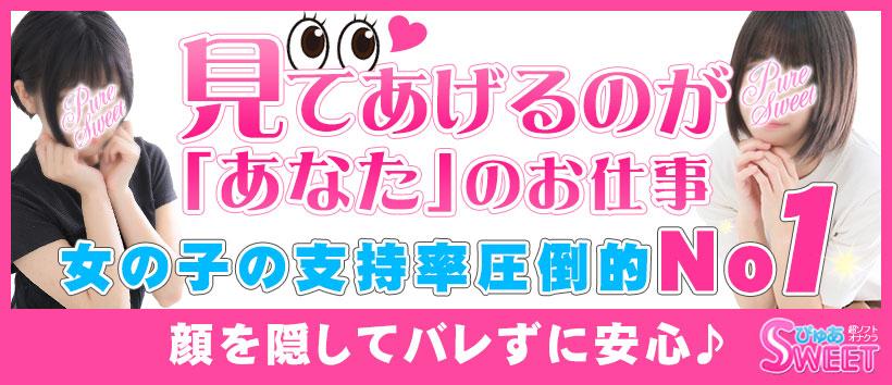 ぴゅあSWEETの求人
