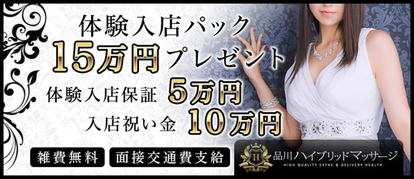 ハイブリッドマッサージ品川・五反田本店の求人