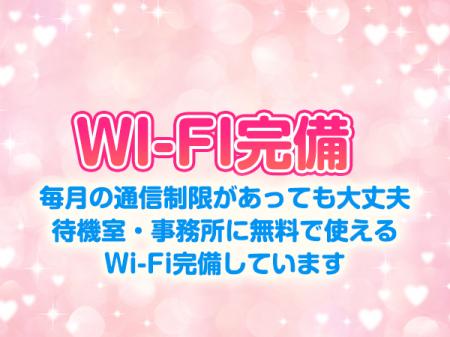 Wi-Fi完備