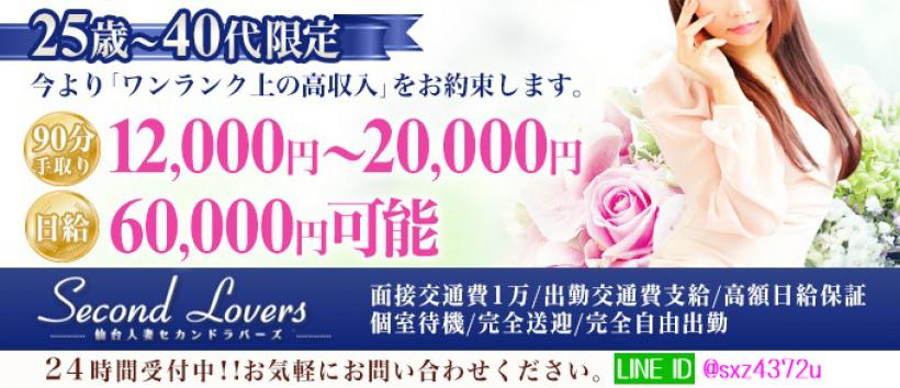 仙台人妻セカンドラバーズの求人