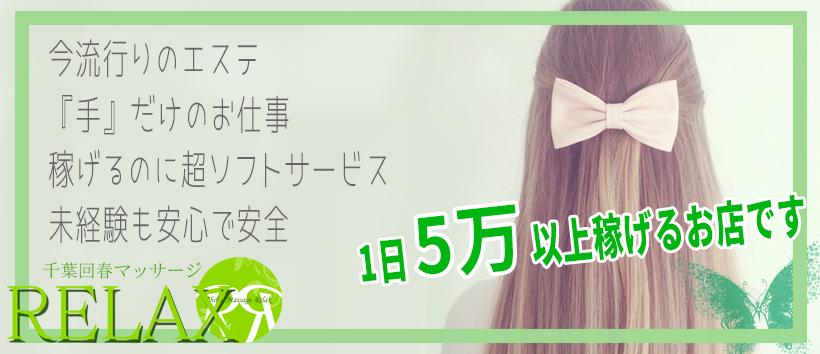 千葉回春マッサージRELAXの求人