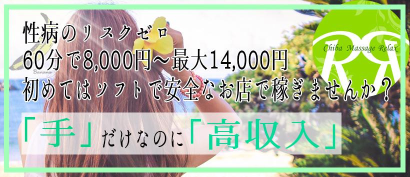 千葉回春マッサージRELAXの求人