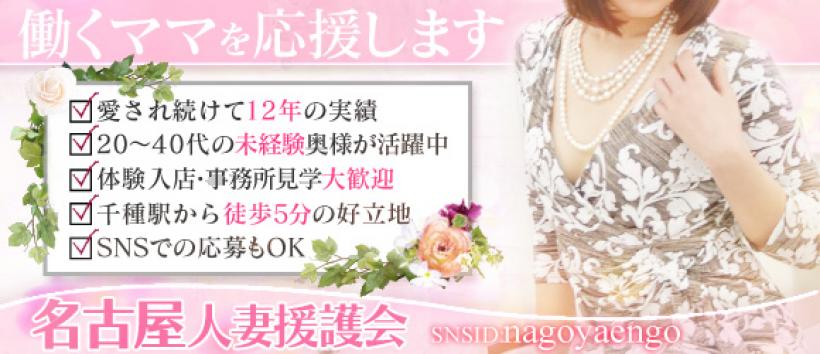 名古屋人妻援護会の求人