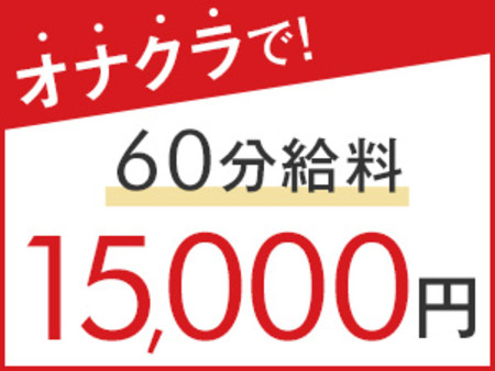 60分バック15,000円！！